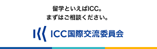 ICC国際交流委員会